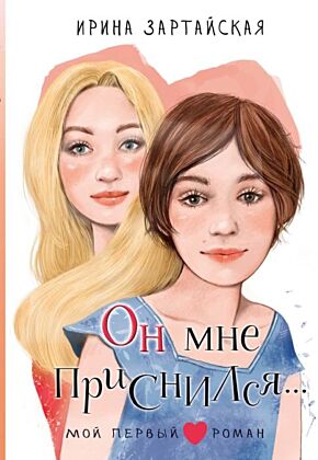Он мне приснился...