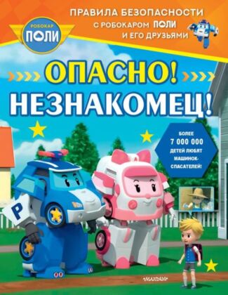 Опасно! Незнакомец! (мягк.обл.)