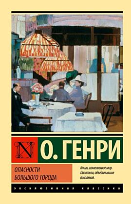 Опасности большого города (мягк.обл.)