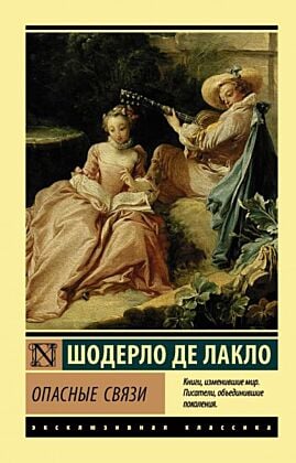 Опасные связи (мягк.обл.)