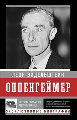 Оппенгеймер. История создателя ядерной бомбы (ПРИ) (мягк.обл.)