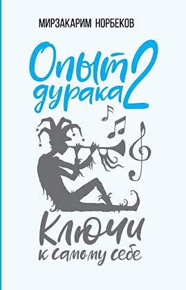 Опыт дурака 2. Ключи к самому себе