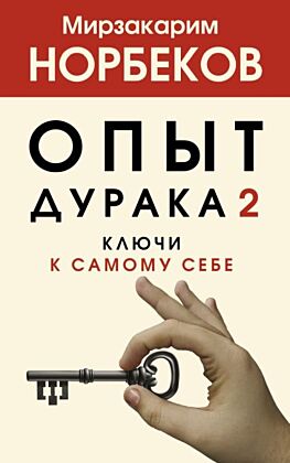 Опыт дурака 2. Ключи к самому себе (мягк.обл.)