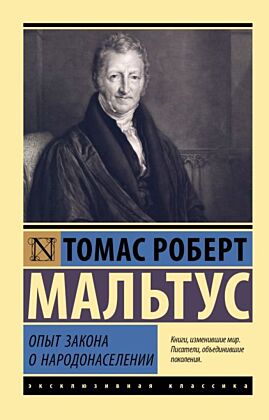 Опыт закона о народонаселении (мягк.обл.)