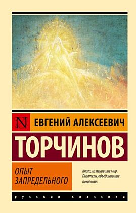 Опыт запредельного (мягк.обл.)