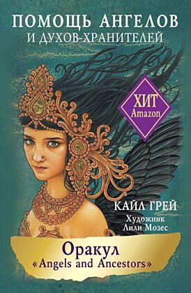 Оракул «Angels and Ancestors». Помощь ангелов и духов-хранителей (мягк.обл.)