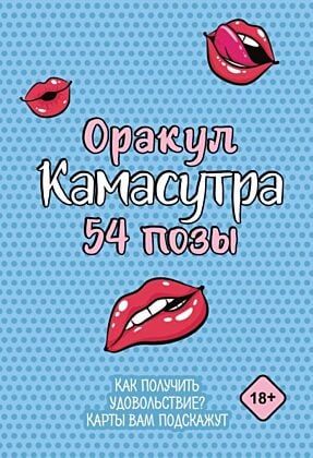 Оракул «Камасутра. 54 позы». 54 карты и руководство (мягк.обл.)