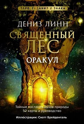 Оракул «Священный лес». Таро, гадания и знаки. Медитации в подарок (мягк.обл.)
