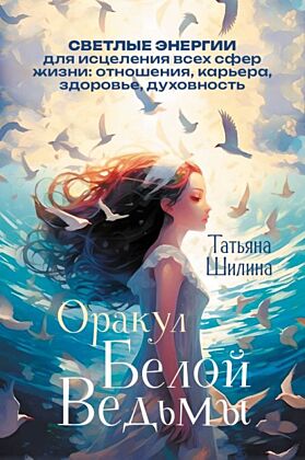Оракул Белой Ведьмы. Светлые энергии для исцеления всех сфер жизни: отношения, карьера, здоровье, духовность (мягк.обл.)