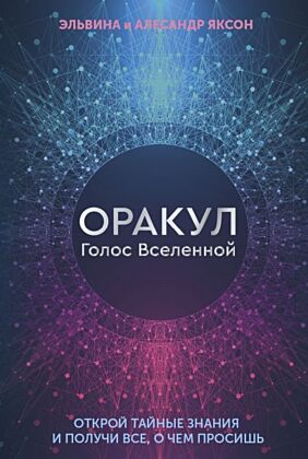 Оракул Голос Вселенной. Открой тайные знания и получи все, о чем просишь (мягк.обл.)