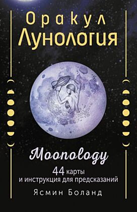 Оракул Лунология. 44 карты и инструкция для предсказаний. Moonology (мягк.обл.)