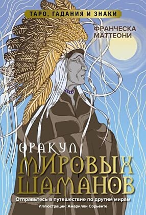 Оракул мировых шаманов. Таро, гадания и знаки (мягк.обл.)