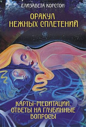 Оракул нежных сплетений. Карты-медитации. Ответы на глубинные вопросы (мягк.обл.)