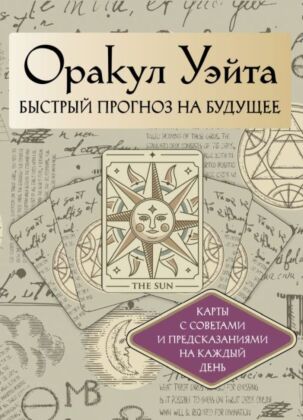 Оракул Уэйта. Быстрый прогноз на будущее. Карты с советами и предсказаниями на каждый день (мягк.обл.)