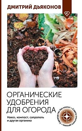 Органические удобрения для огорода. Навоз, компост, сапропель и другая органика (мягк.обл.)