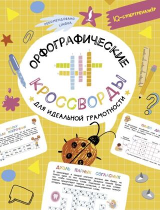 Орфографические кроссворды для идеальной грамотности (мягк.обл.)