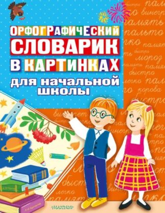 Орфографический словарик в картинках для начальной школы (мягк.обл.)