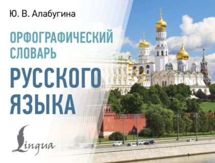 Орфографический словарь русского языка (мягк.обл.)