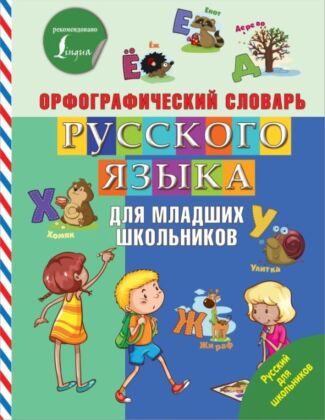 Орфографический словарь русского языка для младших школьников (мягк.обл.)