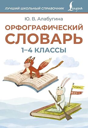 Орфографический словарь. 1-4 классы (мягк.обл.)