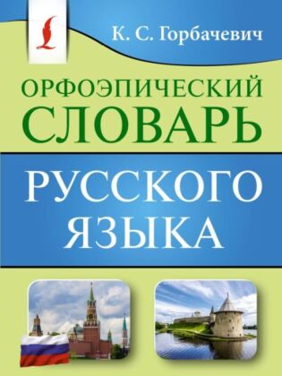 Орфоэпический словарь русского языка (мягк.обл.)