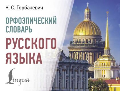 Орфоэпический словарь русского языка (мягк.обл.)