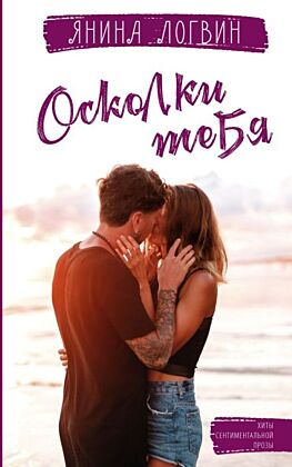 Осколки тебя (мягк.обл.)