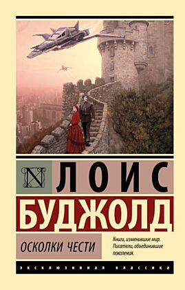 Осколки чести (мягк.обл.)