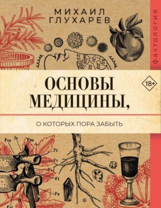 Основы медицины, о которых пора забыть (мягк.обл.)