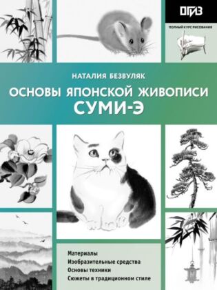 Основы японской живописи суми-э (мягк.обл.)