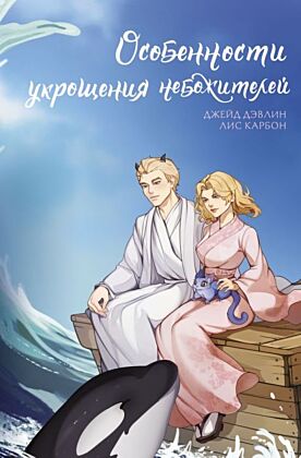 Особенности укрощения небожителей
