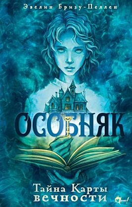 Особняк. Тайна Карты вечности