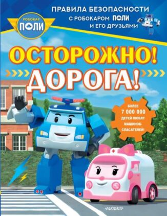 Осторожно! Дорога! (мягк.обл.)