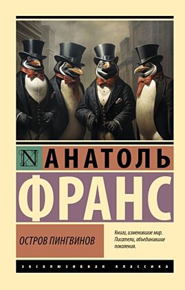 Остров пингвинов (мягк.обл.)