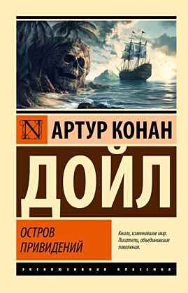Остров привидений (мягк.обл.)