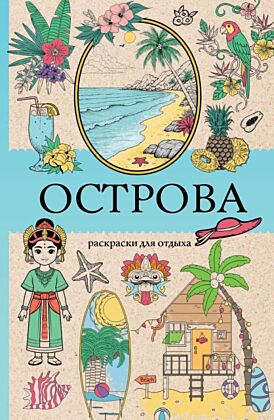 Острова. Раскраска для отдыха. Раскраска антистресс (мягк.обл.)