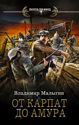 От Карпат до Амура