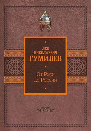 От Руси до России