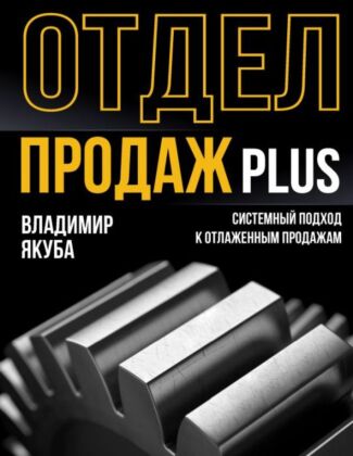 Отдел продаж PLUS. Системный подход к отлаженным продажам