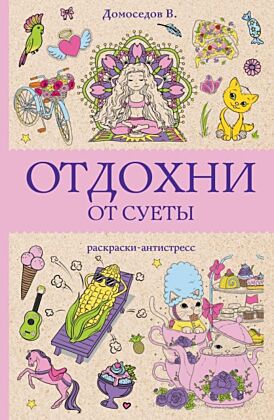 Отдохни от суеты. Раскраски антистресс (мягк.обл.)