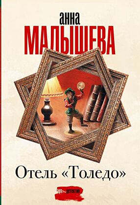 Отель "Толедо" (мягк.обл.)