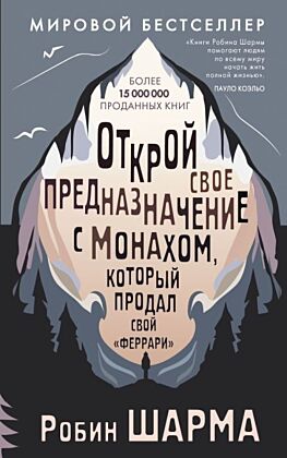 Открой свое предназначение с монахом, который продал свой «феррари» (мягк.обл.)