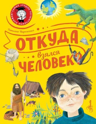 Откуда взялся человек? (мягк.обл.)
