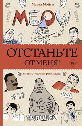 Отстаньте от меня! Раскраски антистресс (мягк.обл.)