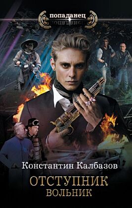 Отступник. Вольник