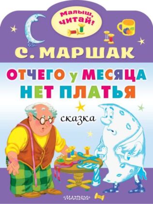 Отчего у месяца нет платья (мягк.обл.)