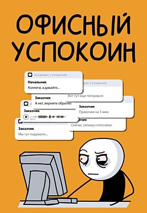 Офисный успокоин. Коллеги, а давайте... (мягк.обл.)