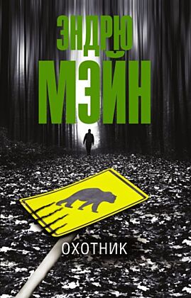 Охотник (мягк.обл.)
