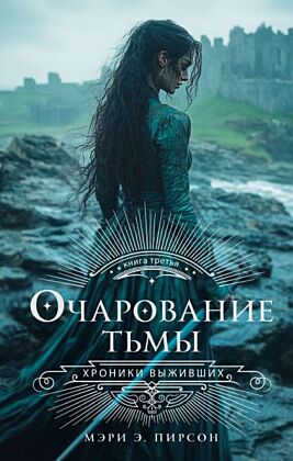 Очарование тьмы