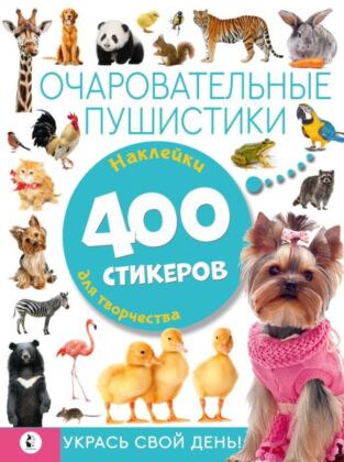 Очаровательные пушистики (мягк.обл.)